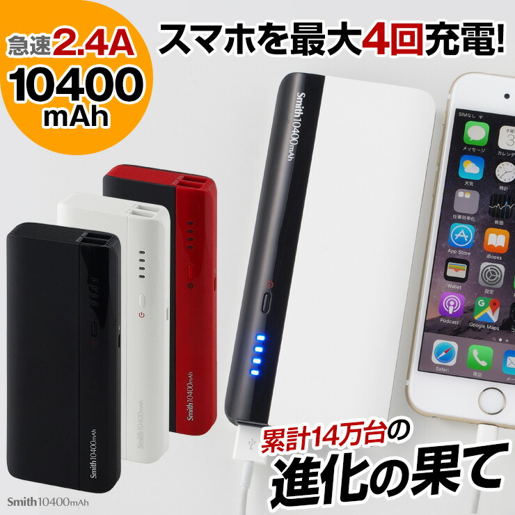 Yahoo!ショッピング総合ランキング1位を獲得した担当商品 Smith 10400mAh